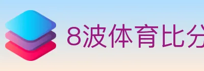 8波体育比分 Logo